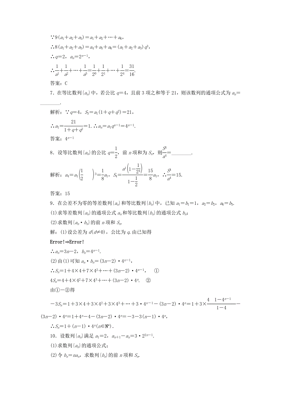 新编高中数学新人教A版必修5习题 2.5 等比数列的前n项和1_第3页