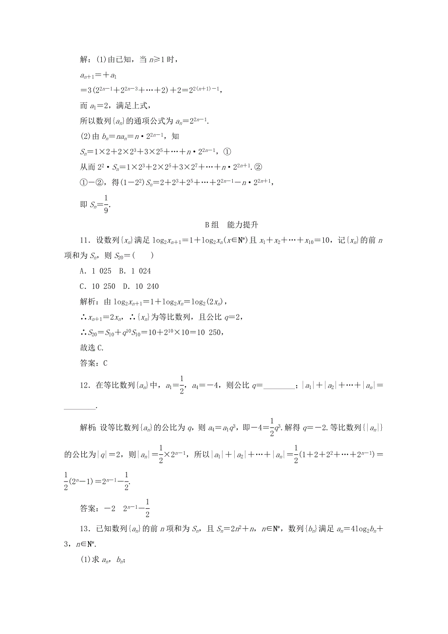 新编高中数学新人教A版必修5习题 2.5 等比数列的前n项和1_第4页