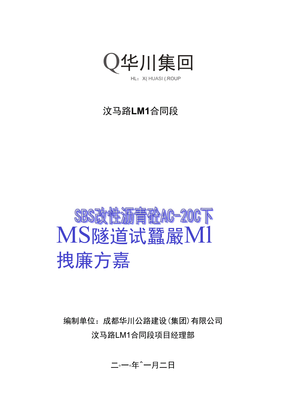 隧道内改性沥青下面层试验段施工方案_第1页