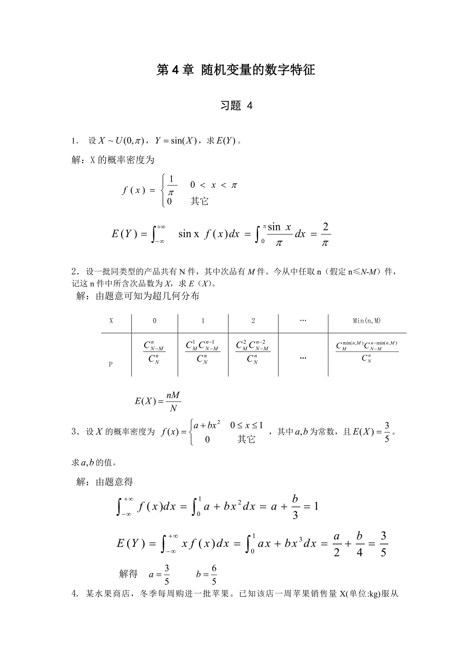 工程随机数学：第4章 工程随机数学基础习题_答案_第1页