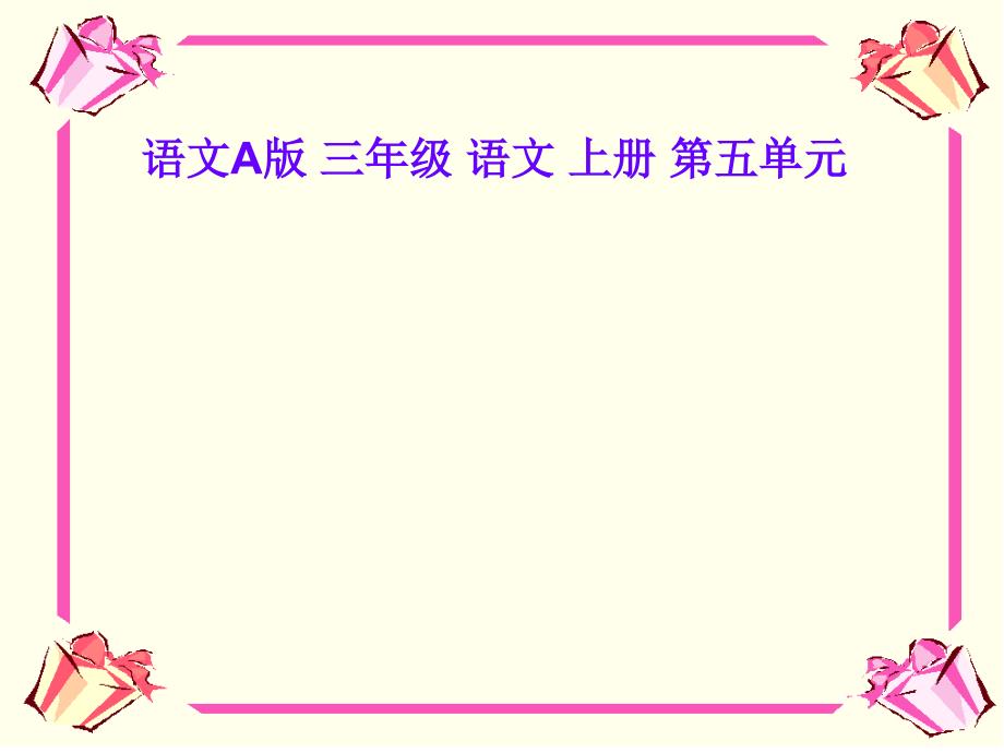 语文A版三年级语文上册课件船1_第2页