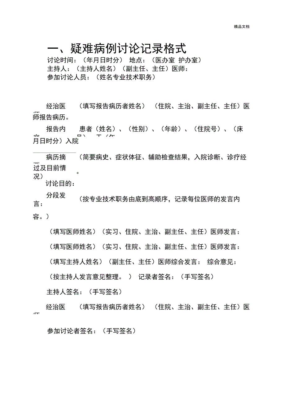 术前讨论记录格式_第1页