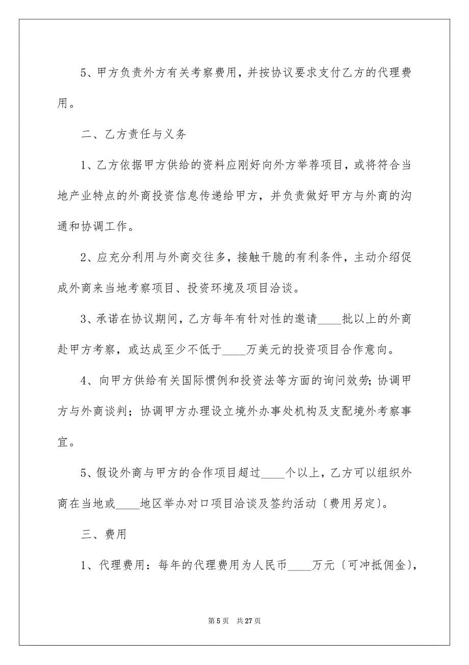 2023年委托协议书149.docx_第5页