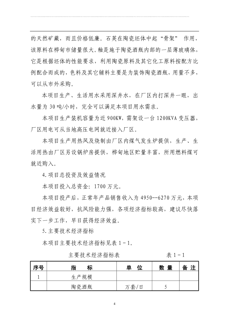 5万套瓷酒瓶项目的可行性研究报告书.doc_第4页