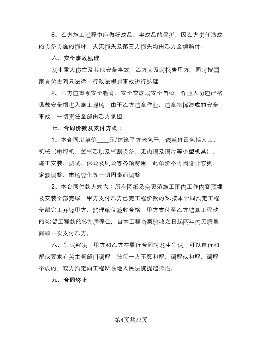 水电安装施工合同样本（5篇）.doc_第4页