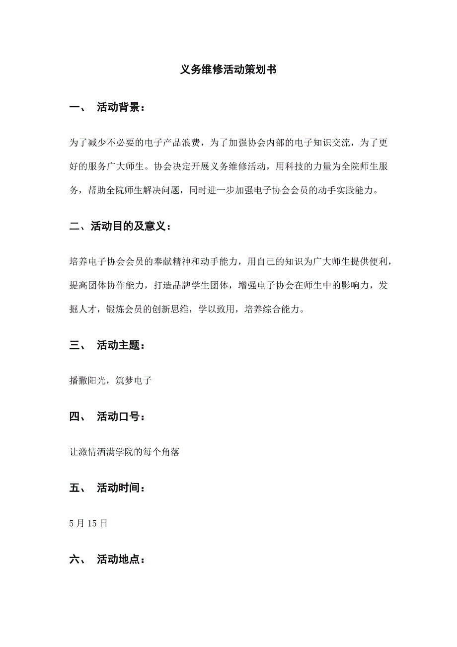 电子爱好者协会义务维修电器策划_第2页