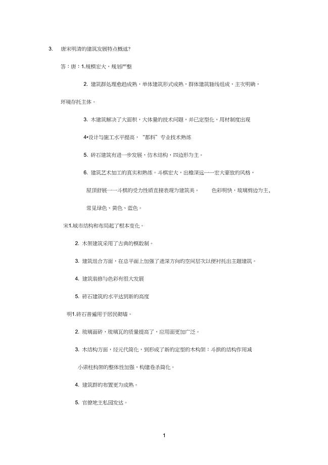唐宋明清的建筑发展特点概述