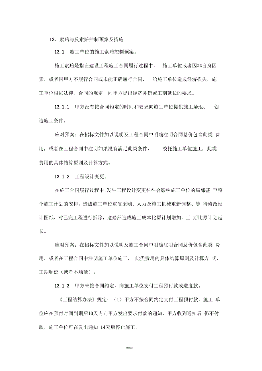 索赔与反索赔控制预案及措施_第1页