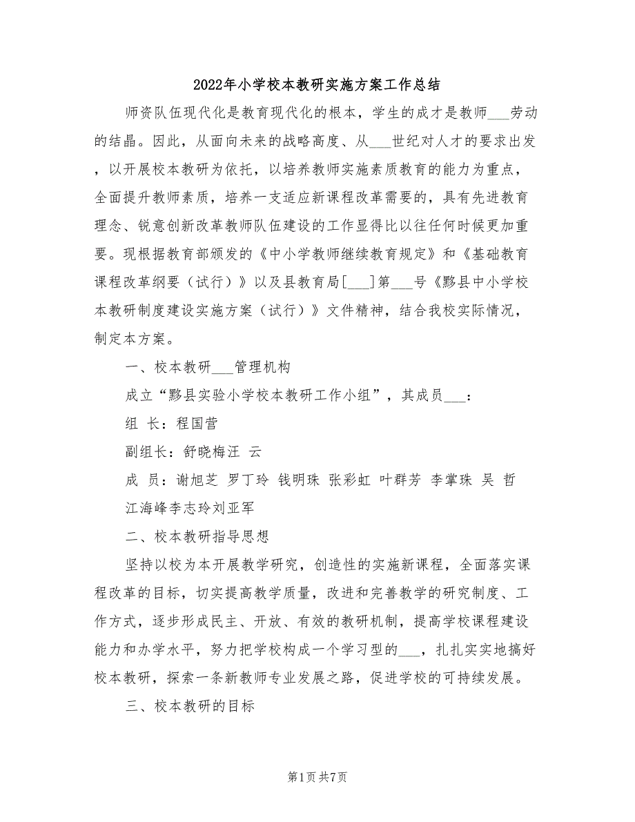 2022年小学校本教研实施方案工作总结_第1页