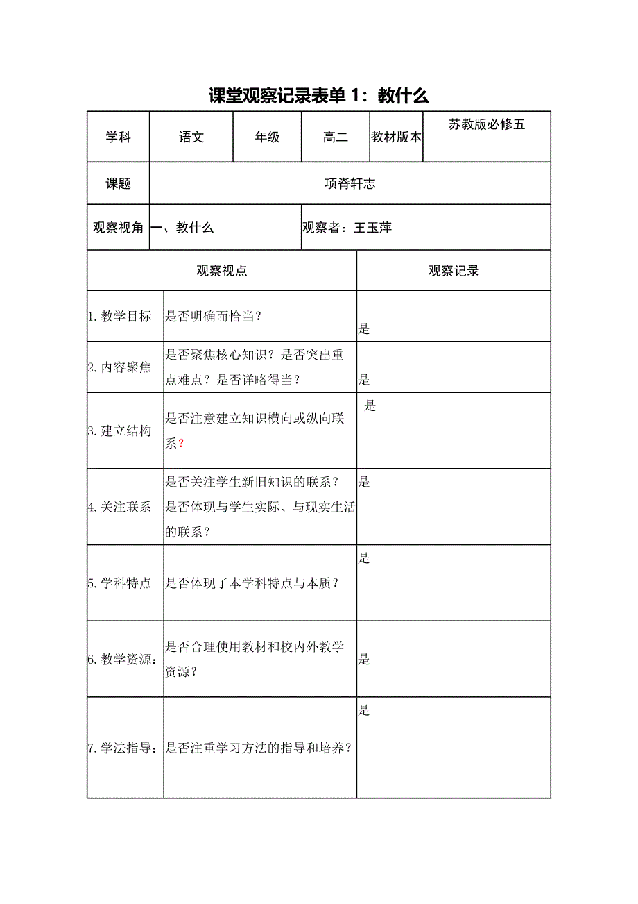 课堂观察记录表单1_第1页