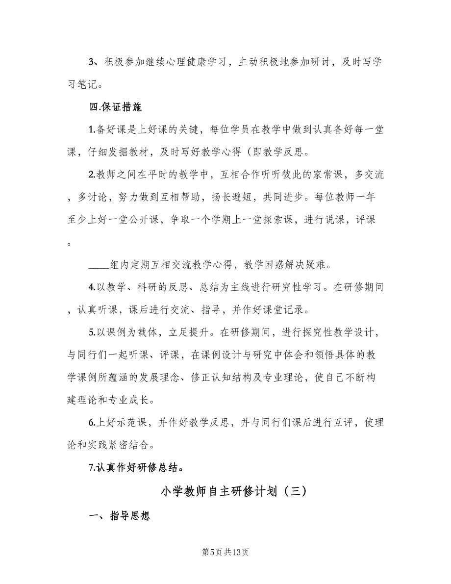 小学教师自主研修计划（五篇）.doc_第5页