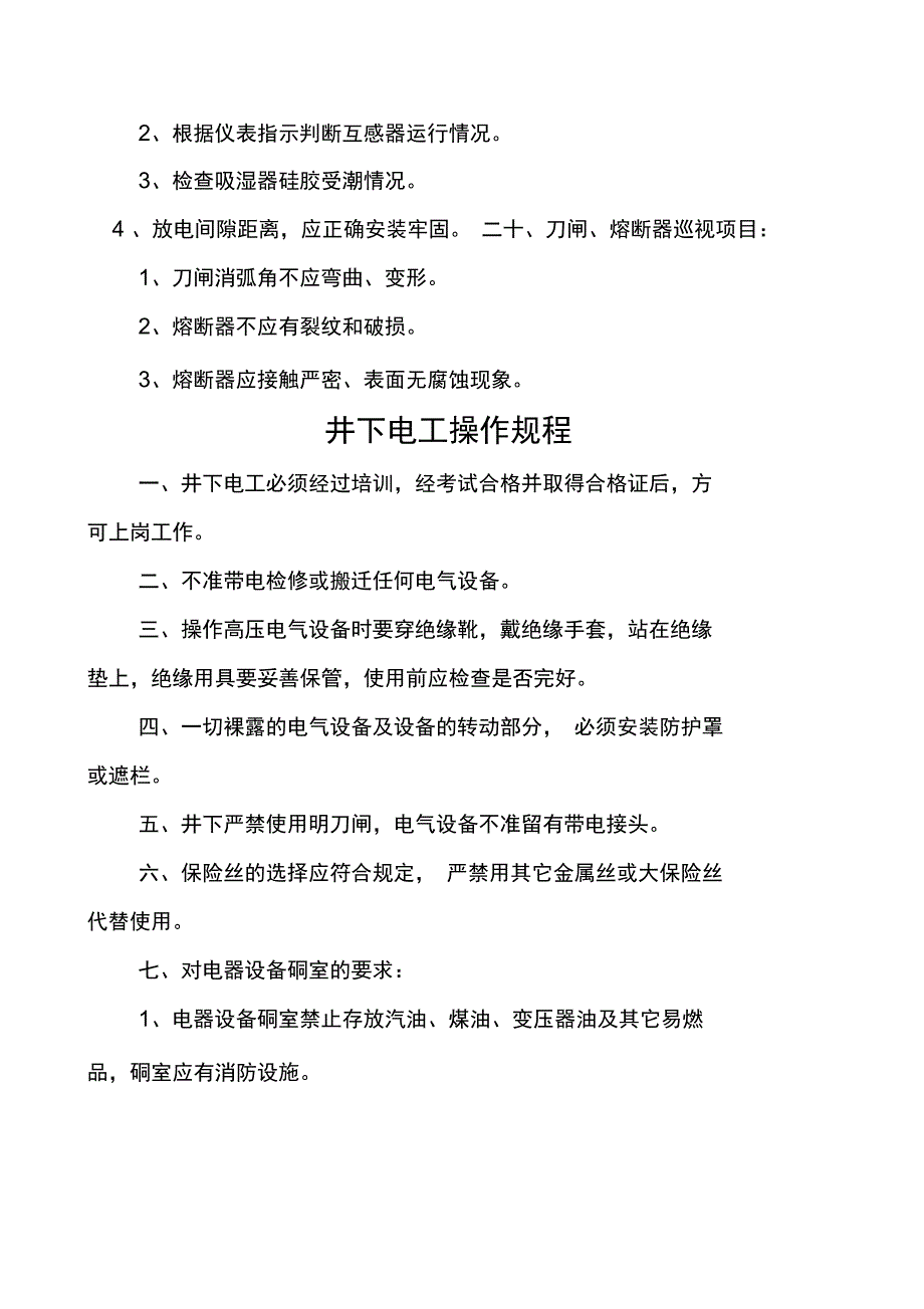 煤矿机电岗位安全操作规程_第5页