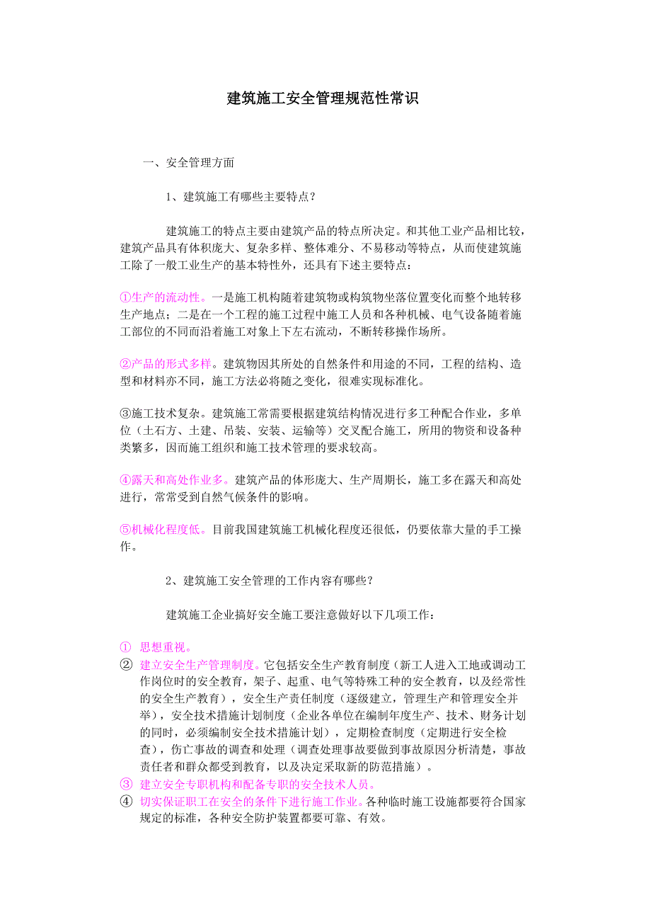 建筑施工安全管理常识概要_第1页