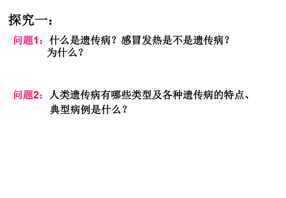 人类遗传病课件优质参考PPT_第2页