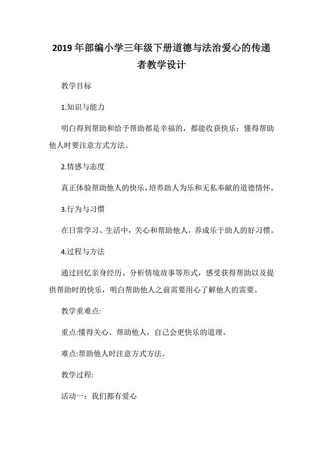 2019年部编小学三年级下册道德与法治爱心的传递者教学设计
