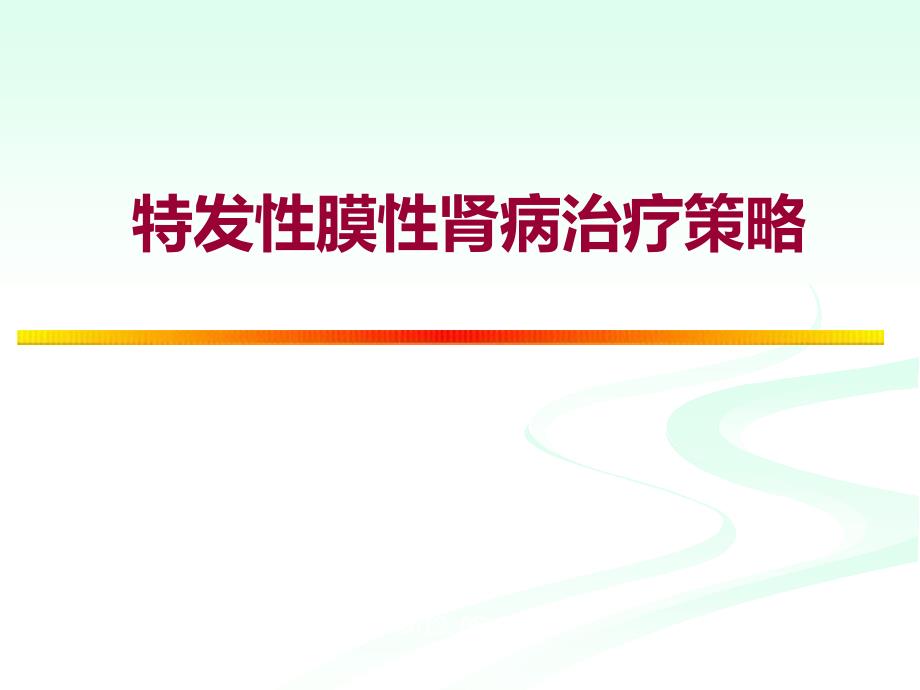 特发性膜性肾病治疗策略_第1页