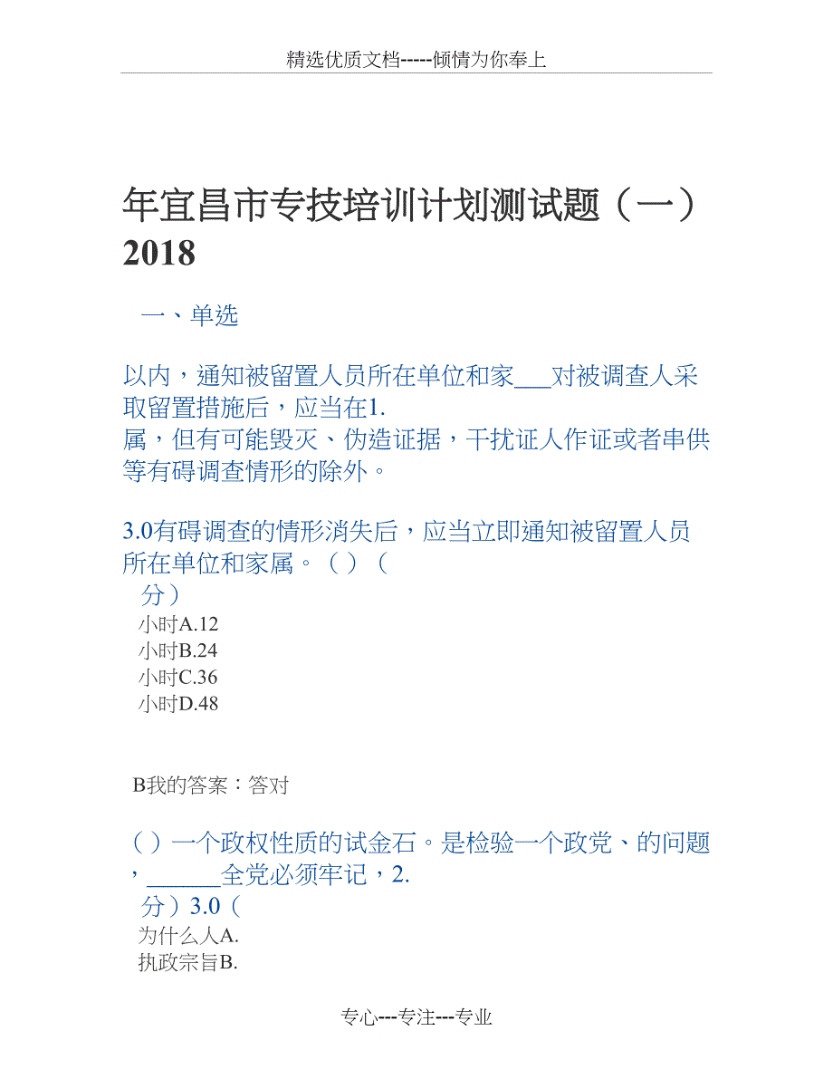 2018年宜昌市专技培训计划测试题(一)_第1页