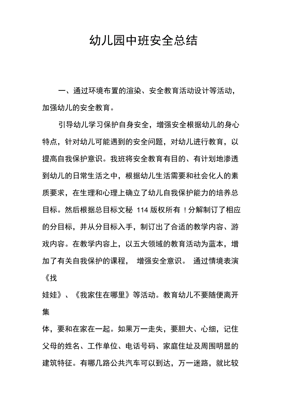 幼儿园中班安全总结_第1页