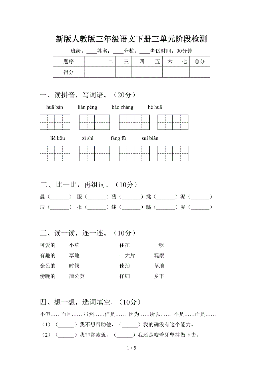 新版人教版三年级语文下册三单元阶段检测.doc_第1页