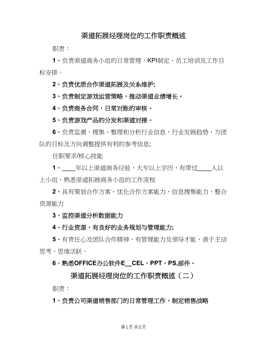 渠道拓展经理岗位的工作职责概述（5篇）_第1页