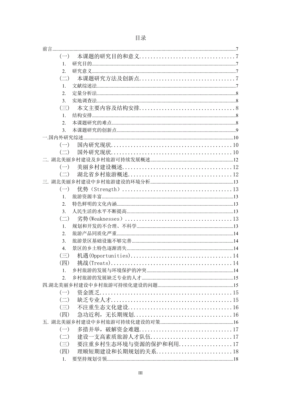 湖北美丽乡村建设中乡村旅游可持续发展研究--学位论文_第5页