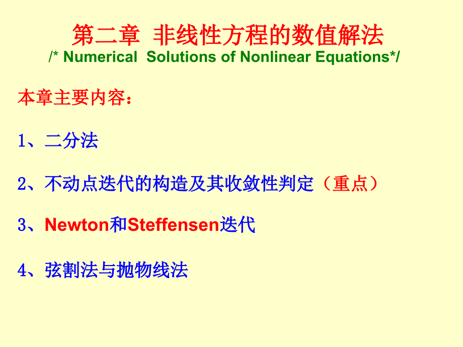 数值分析课件第二章非线性方程的数值解法_第1页