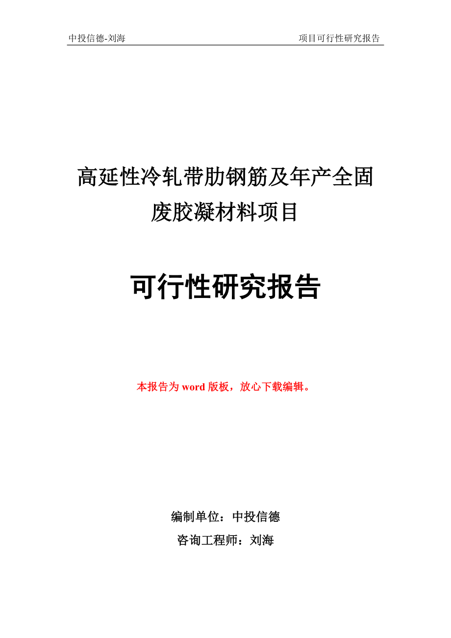 高延性冷轧带肋钢筋及年产全固废胶凝材料项目可行性研究报告_第1页