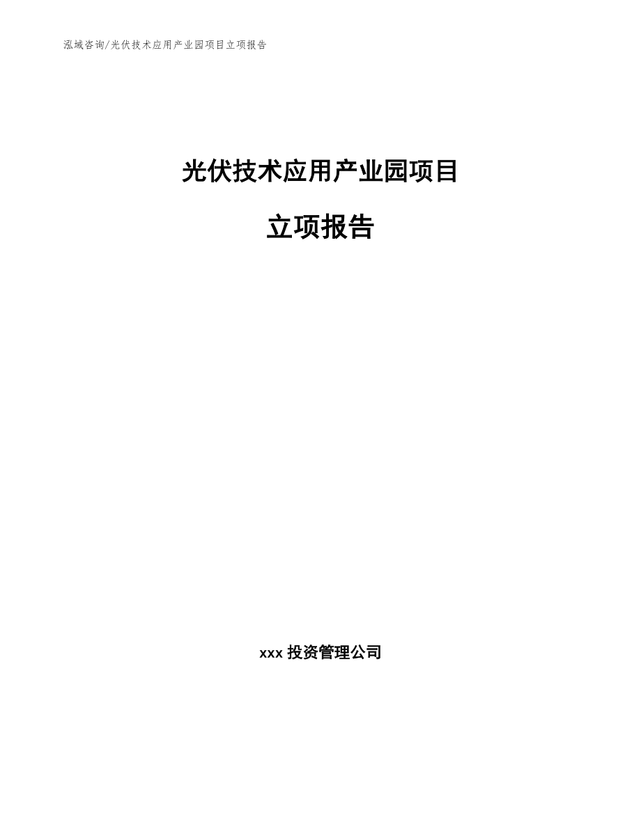 光伏技术应用产业园项目立项报告【范文参考】_第1页