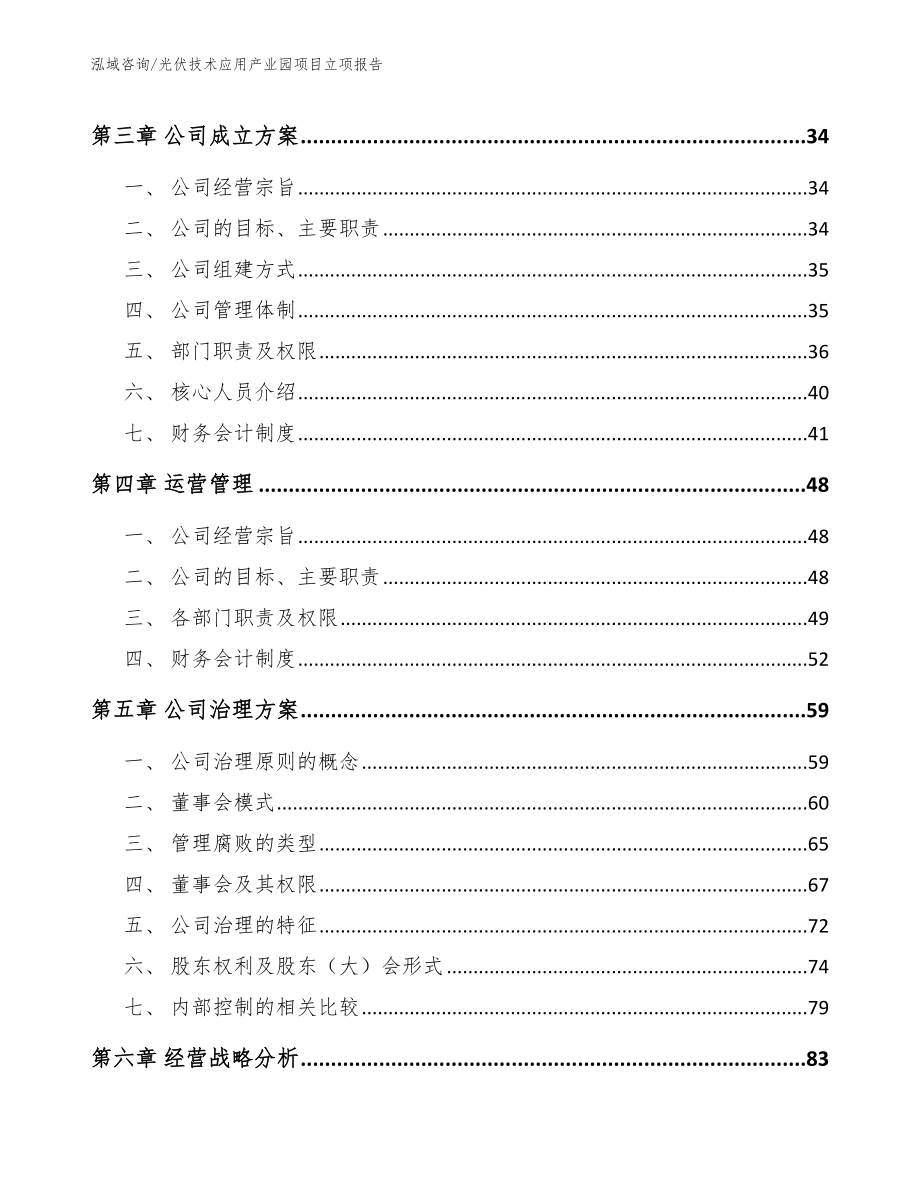 光伏技术应用产业园项目立项报告【范文参考】_第4页