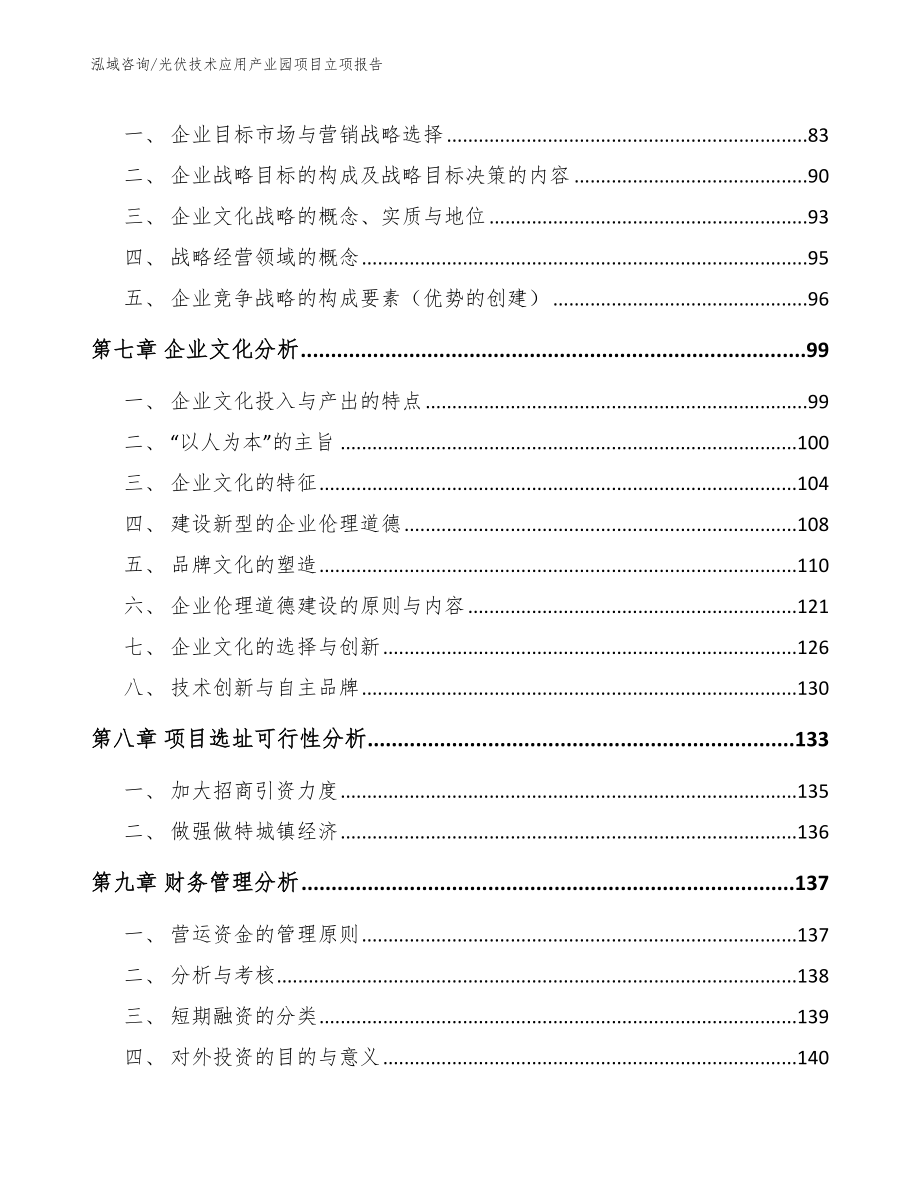 光伏技术应用产业园项目立项报告【范文参考】_第5页