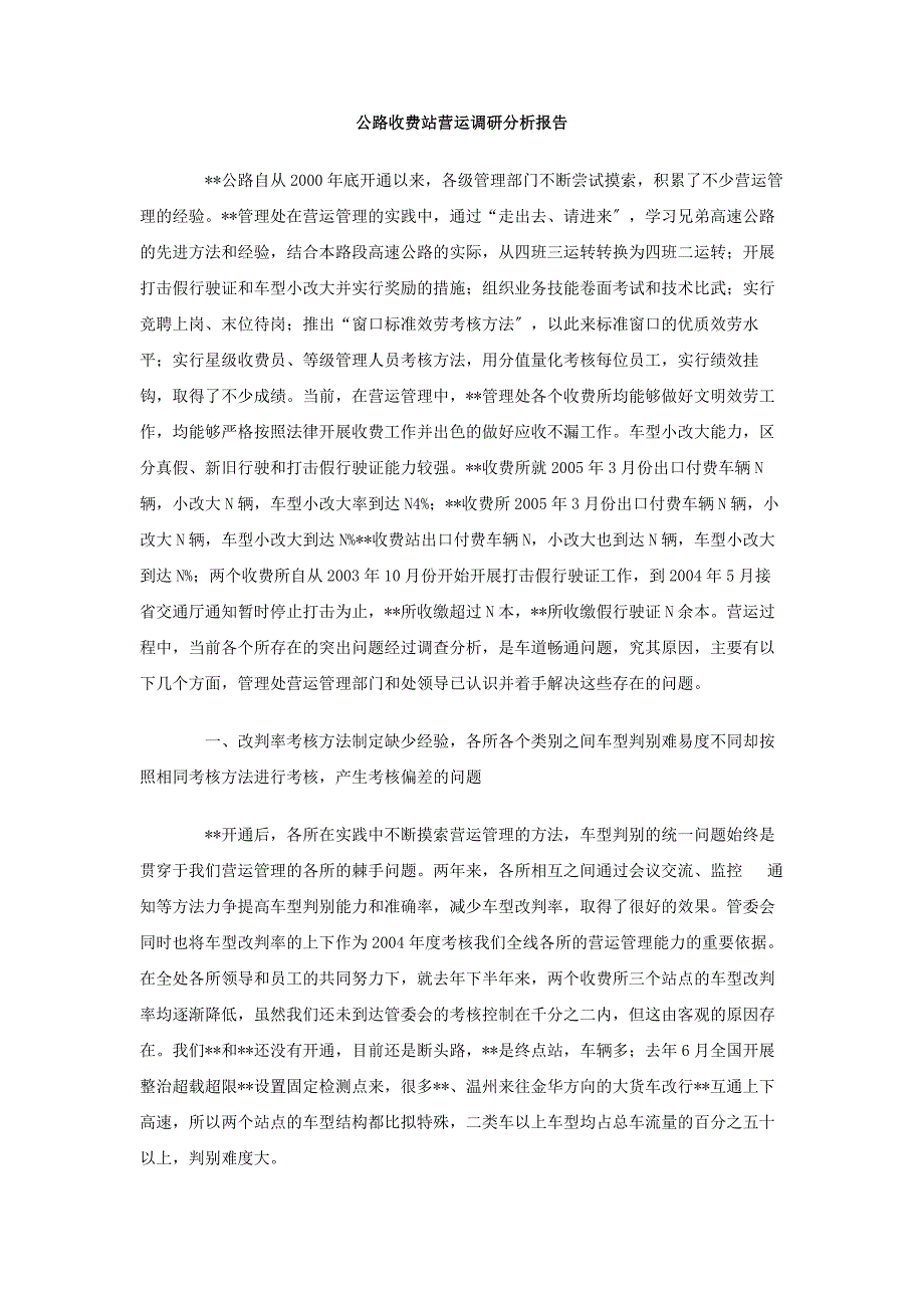 公路收费站营运调研分析报告_第1页