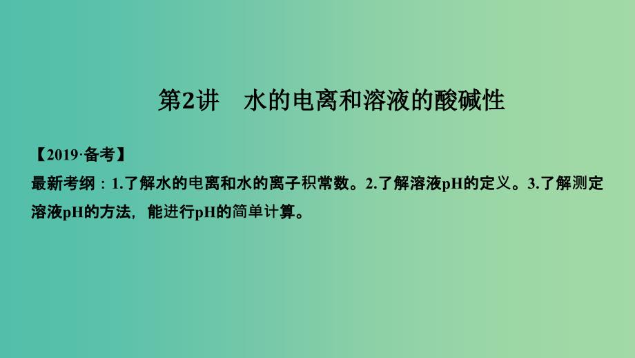 全国通用版2019版高考化学大一轮复习第八章水溶液中的离子平衡第2讲水的电离和溶液的酸碱性课件.ppt_第1页