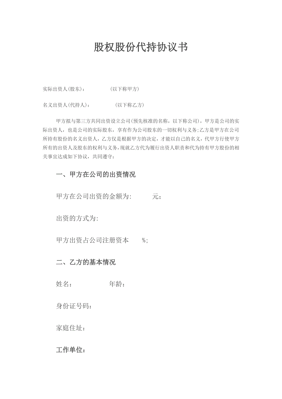 股权股份代持协议书范本.doc_第1页
