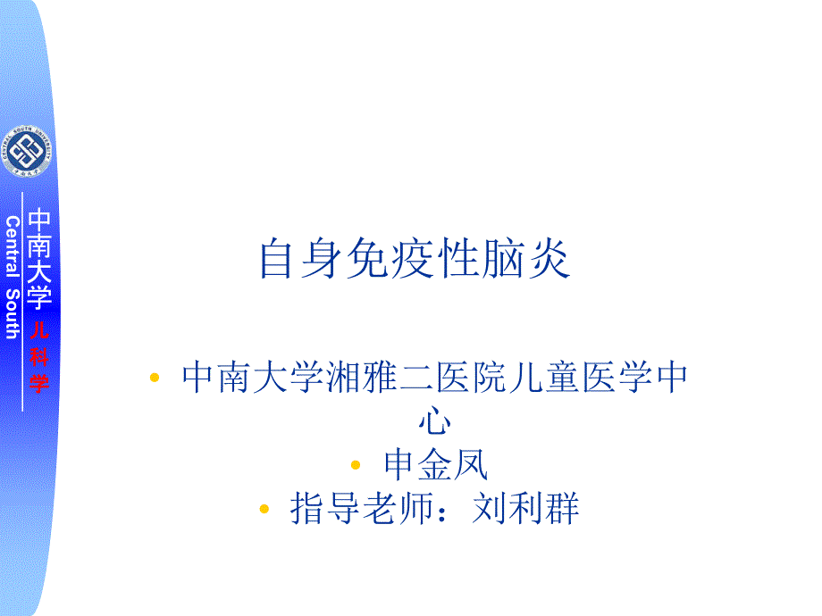 自身免疫性脑炎课件_第1页