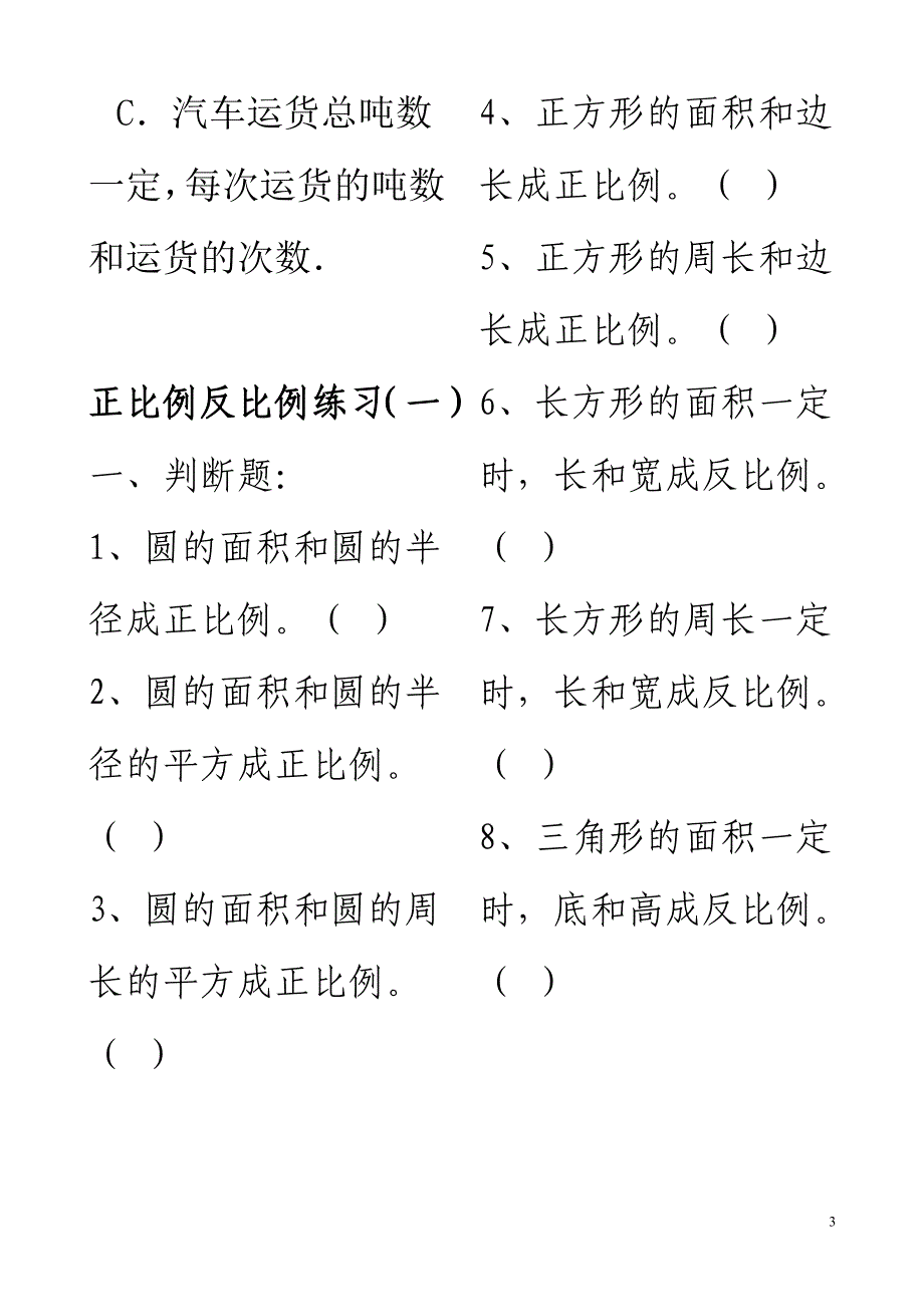 (完整版)小学六年级数学：正反比例练习题.doc_第3页