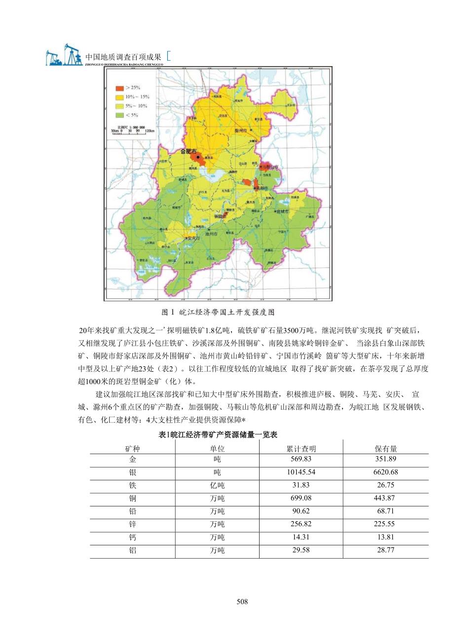 支撑服务皖江经济带发展地质调查报告.docx_第3页