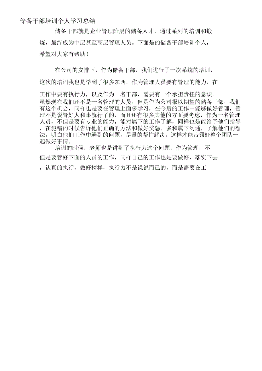 2020年储备干部培训个人学习总结_第1页