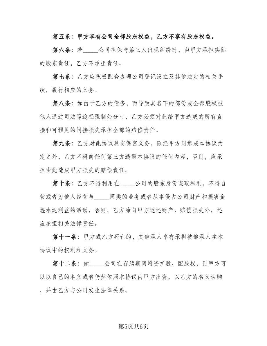 隐名股东投资协议书标准范文（2篇）.doc_第5页