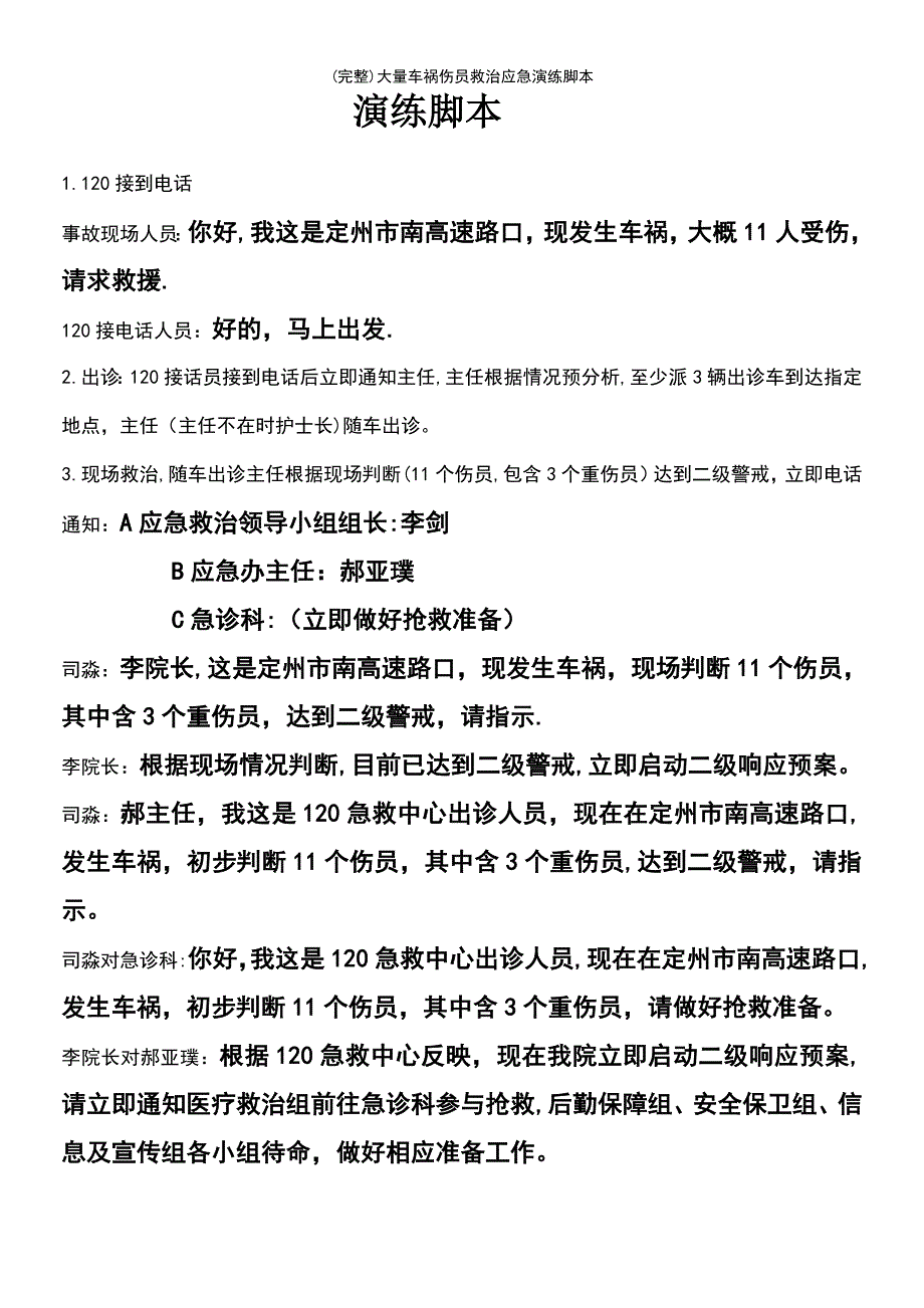 (最新整理)大量车祸伤员救治应急演练脚本_第2页