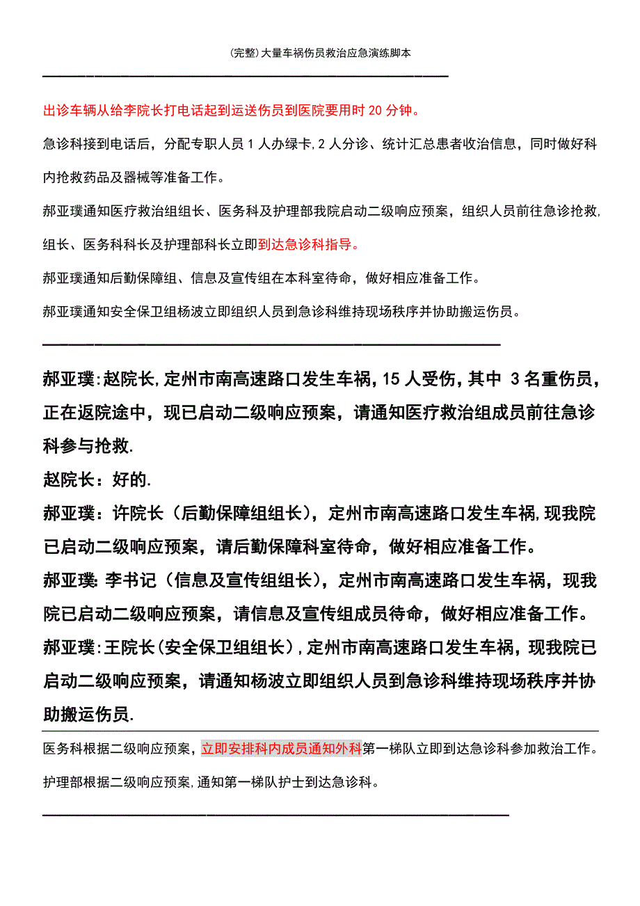 (最新整理)大量车祸伤员救治应急演练脚本_第3页