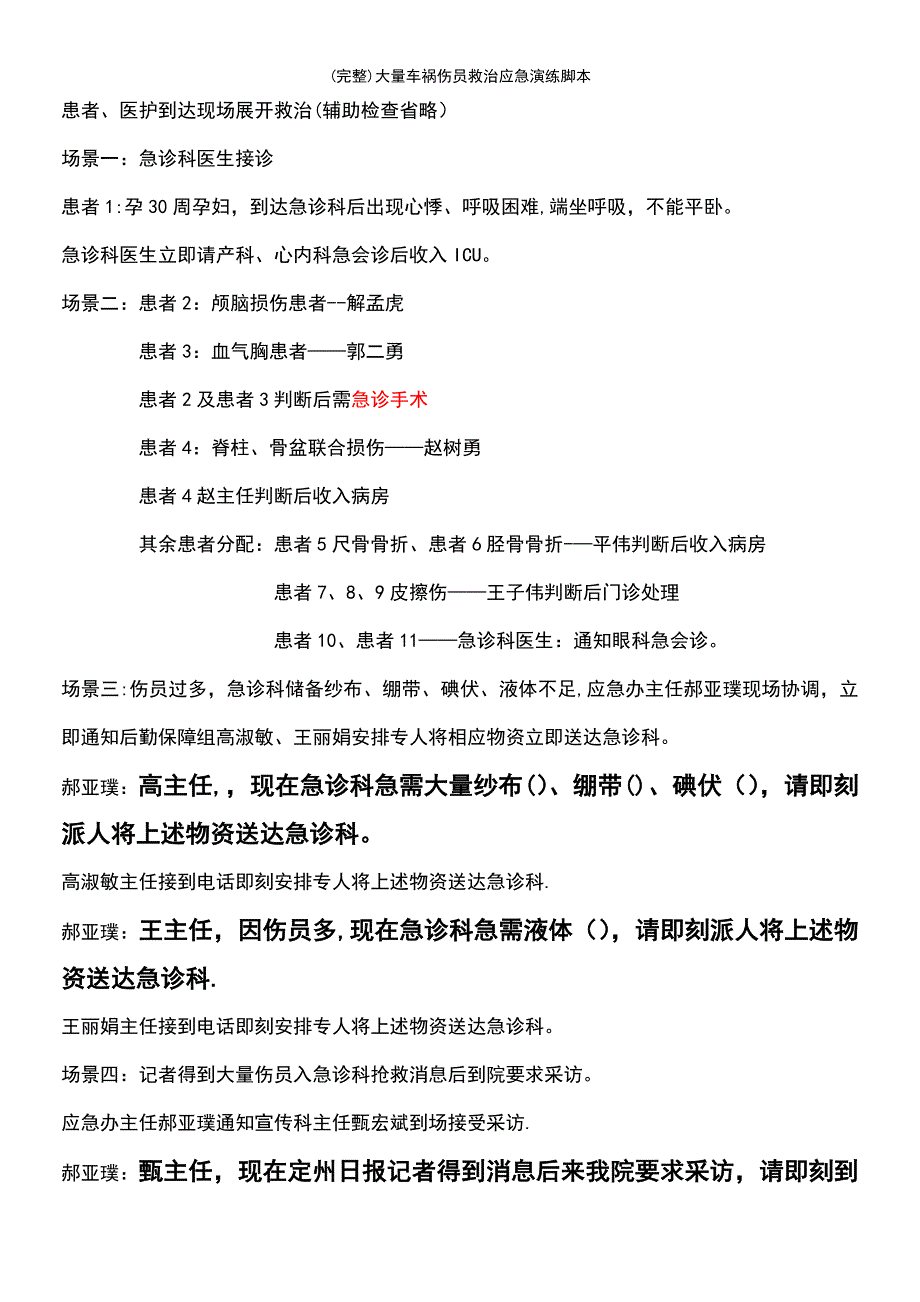 (最新整理)大量车祸伤员救治应急演练脚本_第4页