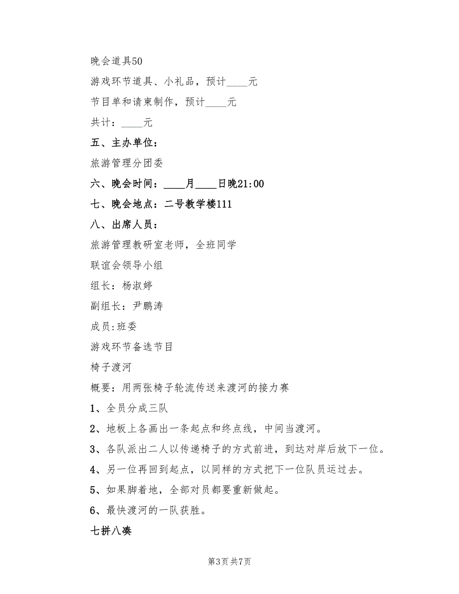 元旦晚会策划方案实施方案模板（2篇）_第3页