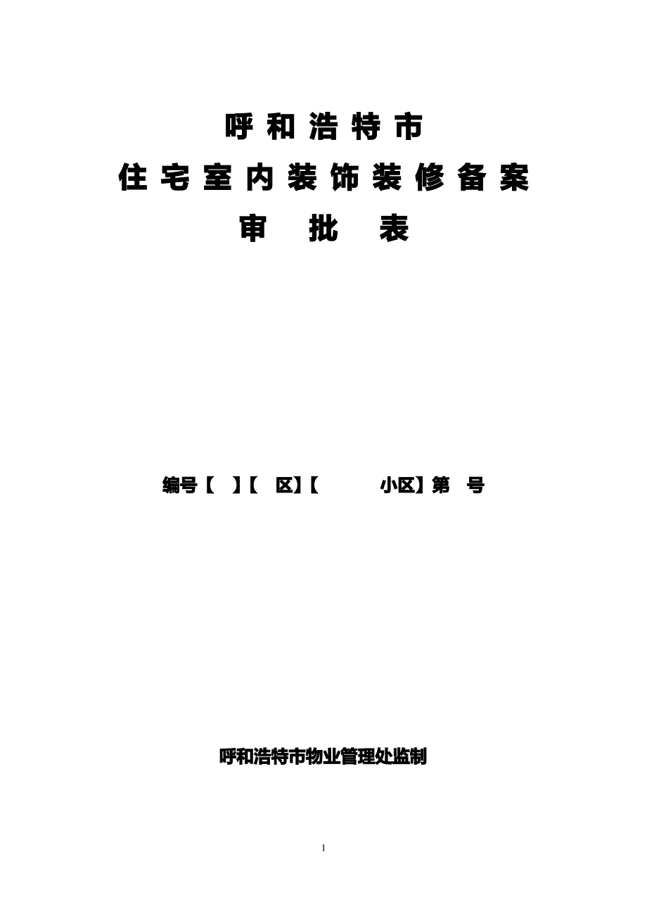 呼和浩特市住宅室内装饰装修备案审批表1_第1页
