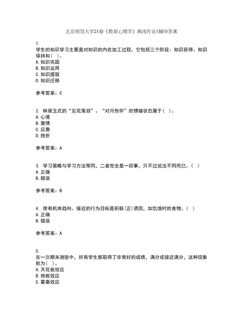 北京师范大学21春《教育心理学》离线作业1辅导答案15_第1页