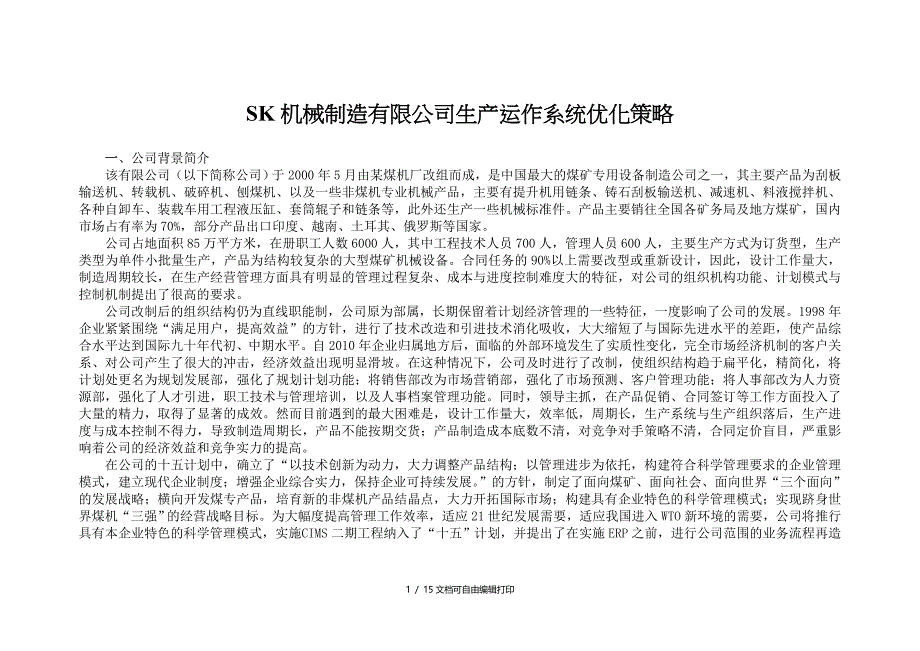 SK机械制造有限公司生产运作系统优化策略_第1页