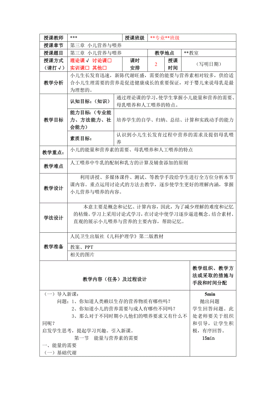 第3章-小儿营养与喂养-教案_第1页