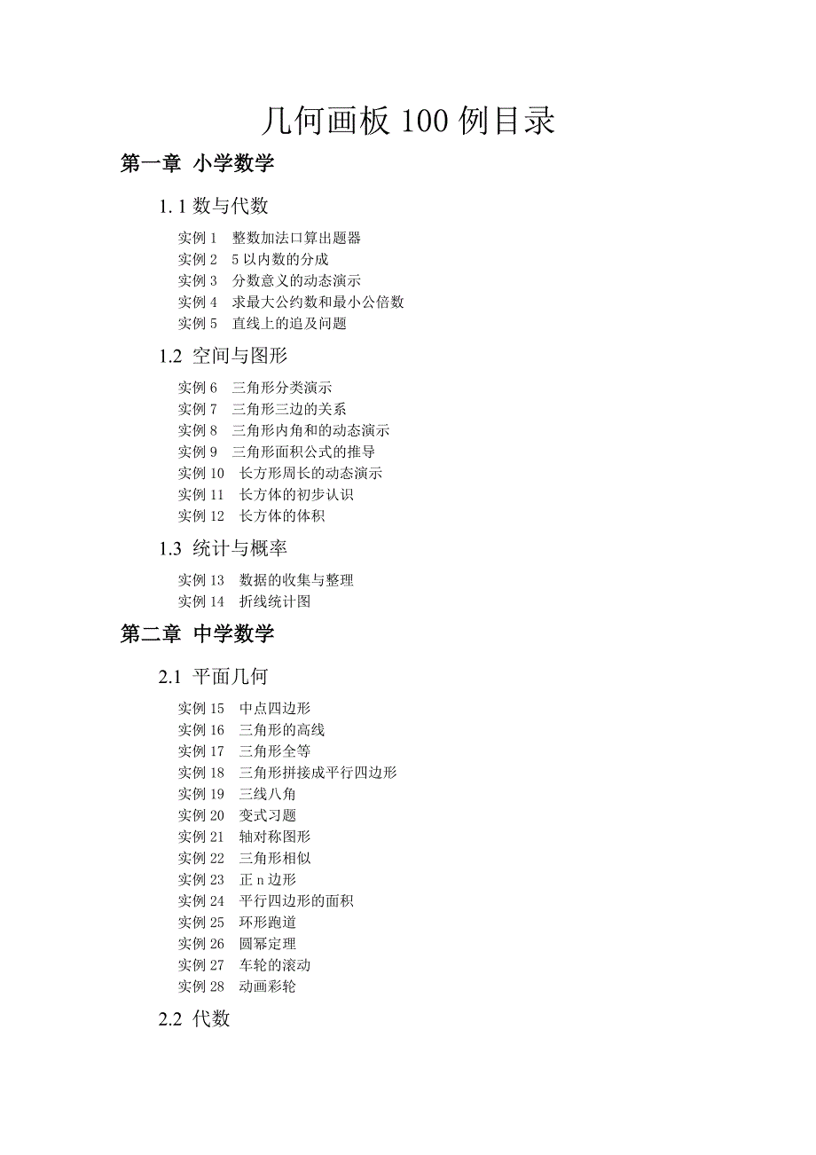 几何画板100例提纲0419.doc_第1页