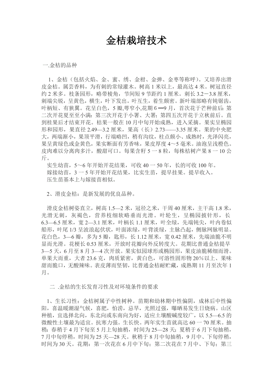 金桔栽培技术84430.doc_第1页