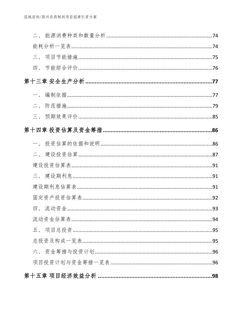 荆州农药制剂项目招商引资方案_第5页