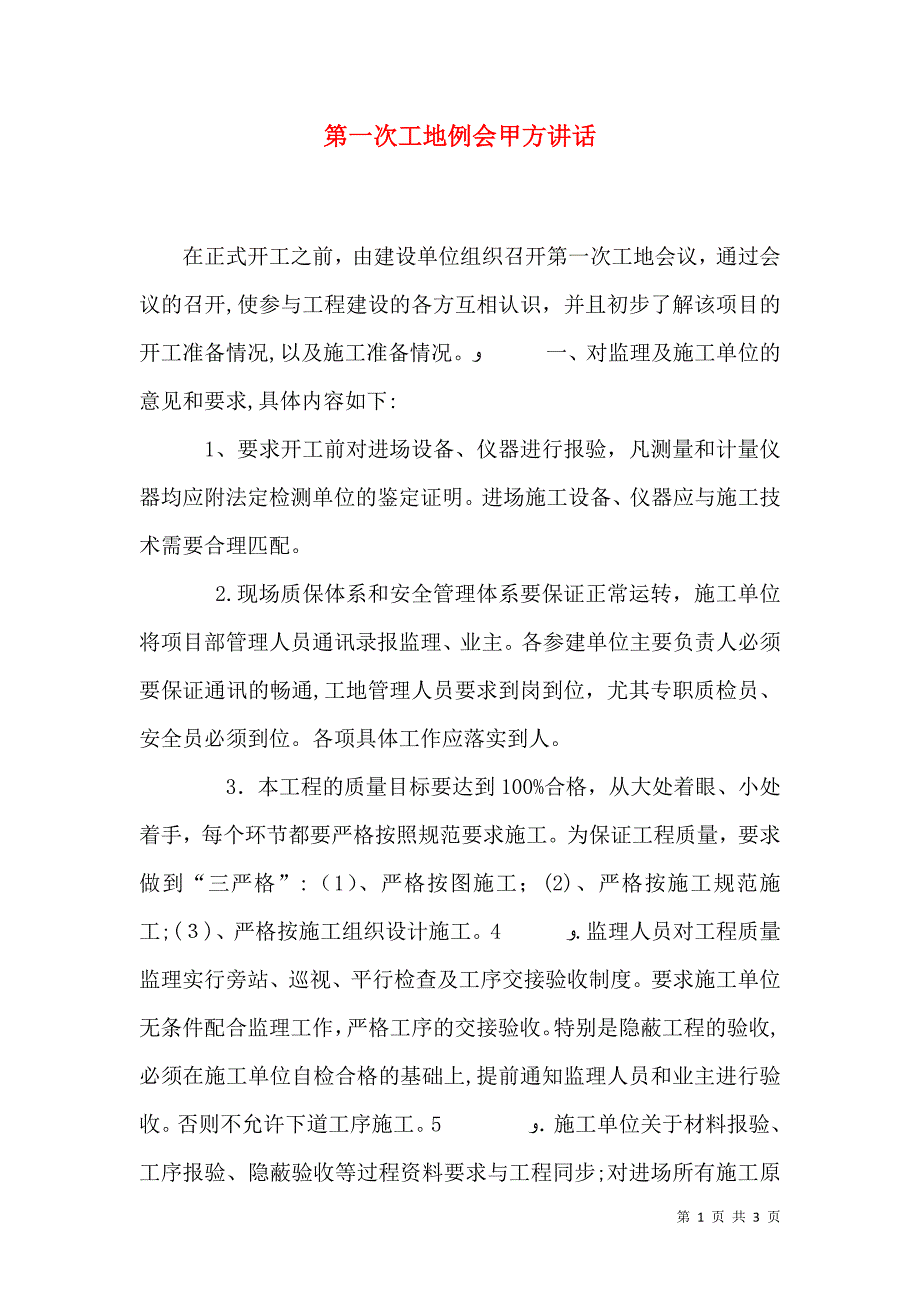 第一次工地例会甲方讲话_第1页